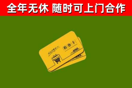 余姚市回收购物卡
